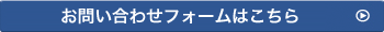 お問い合わせフォームはこちら