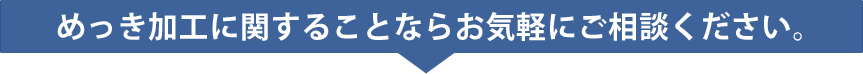 めっき加工に関することならお気軽にご相談ください。