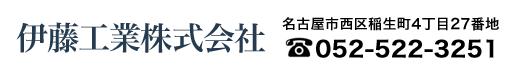 伊藤工業株式会社 名古屋市西区稲生町4丁目27番地 TEL 052-522-3251