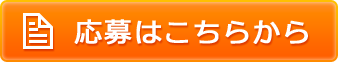 応募はこちらから