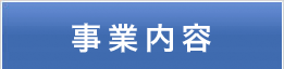 事業内容