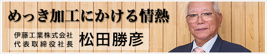 めっき加工にかける情熱
