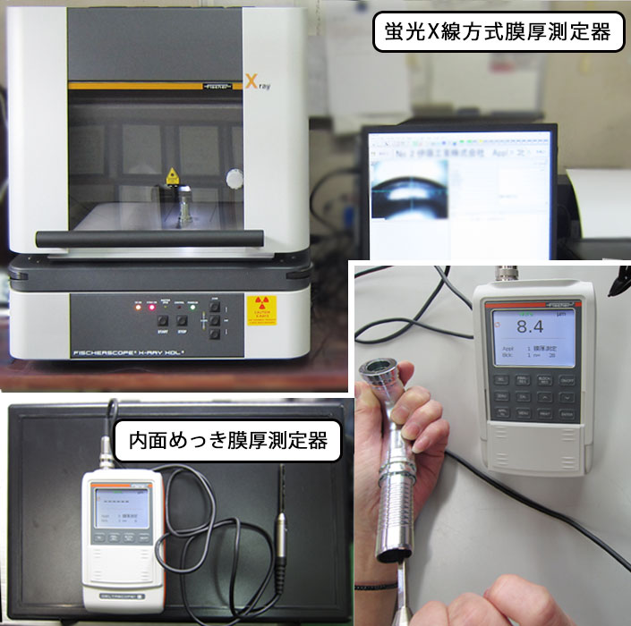 蛍光X線測定機器・内面めっき測定用装置